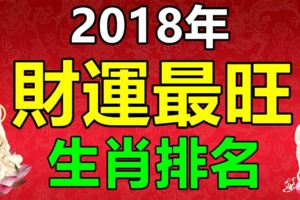 2018年財運最旺的生肖排名！