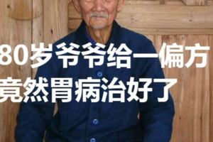 那個晚上胃痛難忍，80歲爺爺給一偏方，竟然胃病治好了