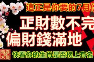 這正是你要的7月份！正財數不完，偏財錢滿地，快看你的生肖是否榜上有名。