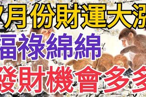 7月份財運大漲，福祿綿綿，發財機會多多的三大生肖！