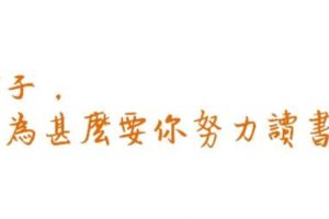 「孩子，我為什麼要你努力讀書？」一封寫給孩子的信，短短6行，卻道盡為人父母最真實的心情...