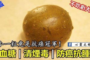 小小一粒竟是抗癌冠軍！穩血糖、清煙毒、防癌抗腫瘤，不吃虧大了！