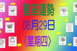 星座運勢〈06.29〉星期四