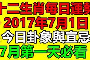 獨家十二生肖每日運勢2017年7月1日，今日卦象與宜忌