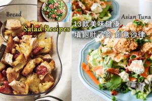 SaladRecipes：13款美味健康而且能夠填飽肚子的創意沙律！