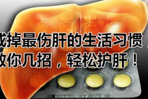 《黃帝內經·素問》中提到：肝者，將軍之官戒掉最傷肝的生活習慣，教你幾招，輕松護肝！