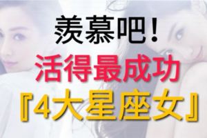 羨慕吧！活得最成功的星座女TOP4！