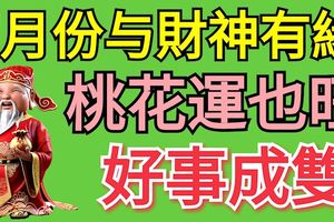 7月份與財神有緣，桃花運也旺，好事成雙的生肖屬相！