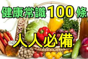 健康常識100條——人人必備