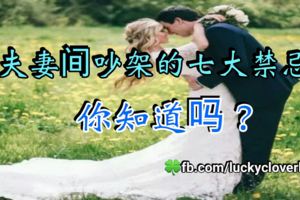 夫妻間吵架的七大禁忌，你知道嗎？