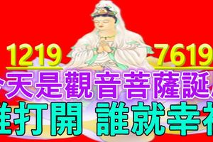 今天是農歷六月十九觀音菩薩誕辰~誰打開，誰就幸福！！！