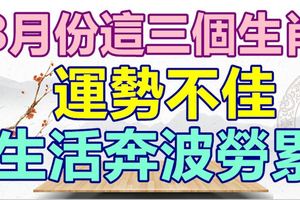 8月份這三個生肖運勢不佳，生活奔波勞累