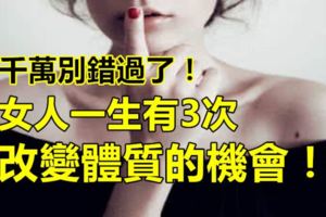 女人一生有「3次改變體質的機會」，擺脫婦科病的困擾！千萬別錯過了！