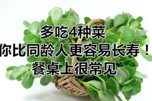 多吃4種菜，你比同齡人更容易長壽！餐桌上很常見