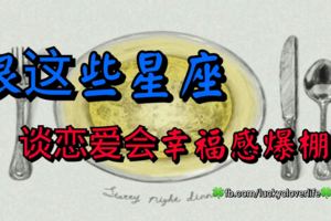 跟這些星座談戀愛會幸福感爆棚！