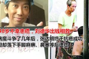 48歲不幸患癌，劉德華出錢相救，如今抗癌成功生活反而差了