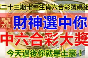 第二十三期十二生肖六合彩號碼組合。財神選中你，中六合彩大獎。今天過後你就是土豪！