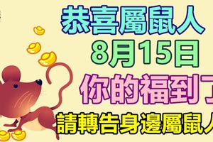 恭喜屬鼠人！8月15日你的福到了，請轉告身邊屬鼠人！