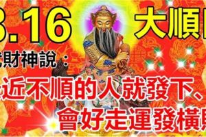 今天是16號大順日，最近不順的人就發下、會好走運發橫財。迷信一回吧！