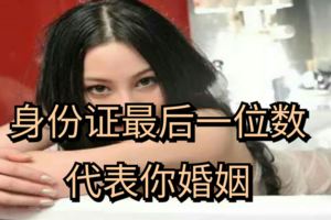 身份證最後一位數，代表你婚姻