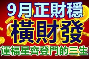 9月正財穩，橫財發，財運福星齊登門的生肖