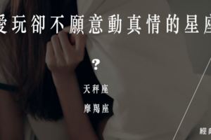 喜歡玩卻不願意動真感情的星座