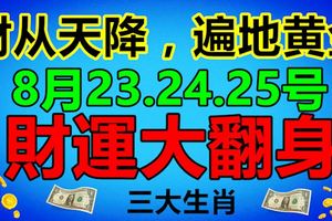 財從天降，遍地黃金！橫財8月23.24.25號財運大翻身的3生肖