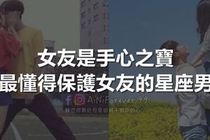 這些星座男懂得保護女友