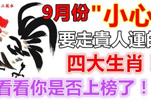 9月份"小心"，要走貴人運的四大生肖！看看你是否上榜了！