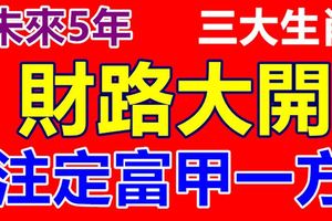 財路大開，未來5年註定富甲一方的3大生肖