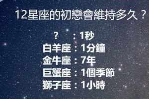 12星座的初戀會維持多久？