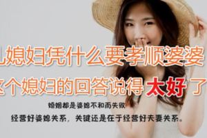 兒媳婦憑什麼要孝順婆婆？這個媳婦的回答說得太好了！