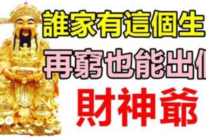 這四大生肖，誰家只要有一個，再窮也能出個財神爺！