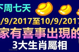 下周七天(4/9/2017至10/9/2017），家有喜事出現的3大生肖屬相