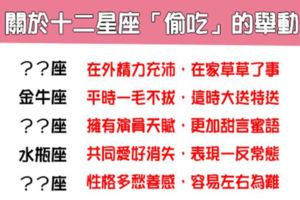 如何判斷十二星座「偷吃」的方法，當他們偷吃時會有這些行為！