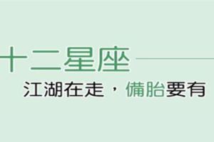 「江湖在走，備胎要有」十二星座男如何對待「備胎」，我們只好祝你天天爆胎了！