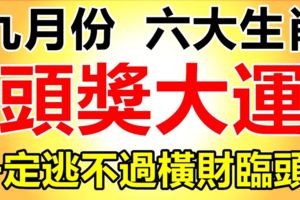 九月必有一遭頭獎大運的六大生肖，逃不過橫財臨頭！