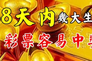 在接下來88天內這幾個生肖黃金易求，買彩票都有比較大概率中！