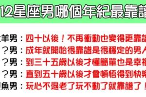 「這樣的男人，才值得依靠一輩子」十二星座男在哪個年紀最靠譜！