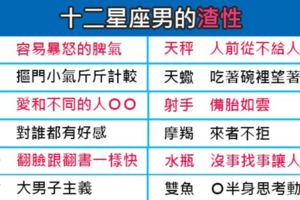 「不要把你的快樂建在我的痛苦上」看清十二星座男的渣性，你們不要太得意！