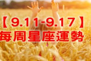 每週運勢｜2017年（09.11~09.17）