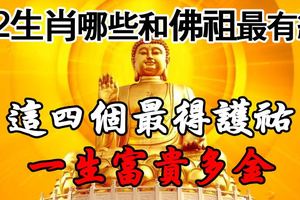 12生肖哪些人和佛祖最有緣？這4個最得護佑，一生富貴多金！