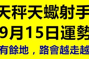 天秤天蠍射手9月15日運勢留有餘地，路會越走越寬