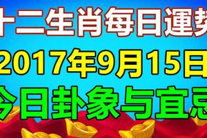 十二生肖每日運勢2017年9月15日；今日卦象與宜忌