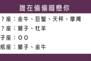 你不知道的是，這些年你曾經被他「暗戀」過！十二星座的你被誰「偷偷喜歡」，不要再成為美好遺憾了！