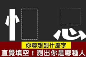 超準分析！直覺填空！你聯想到什麼字？測出你是哪種人？