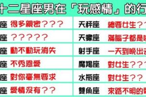 「別浪費時間在只想玩感情的人身上」看穿十二星座男只想「玩玩」的行為！請用力的把他踢開！