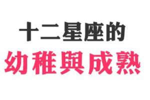 解析十二星座「幼稚」到「成熟」的變化！現在的你，喜歡你自己嗎！