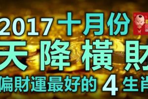 2017十月份天降橫財，偏財運最好的4大生肖，中獎概率高高高！