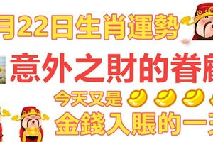 9月22日生肖運勢，意外之財的眷顧，今天又是今天入賬的一天